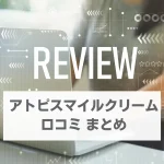 アトピスマイルクリーム　口コミ